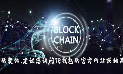 TP钱包（TP Wallet）是一款多链数字货币钱包，支持多种加密货币的存储和管理。关于TP钱包的具体公司信息，由于市场和项目的变化，建议您访问TP钱包的官方网站或相关的区块链社群以获取最新的信息和背景。如果您有其他具体问题或者需要深入了解TP钱包的功能、特点或使用方法，欢迎提出！