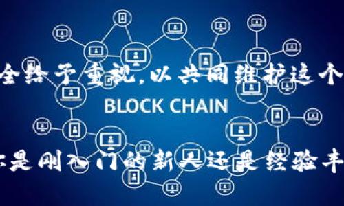   如何安全地锁定你的以太坊钱包资产，提高投资的实用价值 / 

 guanjianci 以太坊, 钱包安全, 资产锁定 /guanjianci 

引言：数字资产的崛起
近年来，数字资产迅速崛起，以太坊作为其中的重要代表，吸引了大量投资者的瞩目。回想起我小时候，第一次听到“以太坊”这个词时，并没有太大的感觉。可是随着区块链技术的普及和加密货币市场的繁荣，它逐渐成为了我投资组合中不可或缺的一部分。如今，对于许多人来说，如何安全地管理和锁定以太坊钱包中的资金已成为一个重要课题。

什么是以太坊钱包？
简单来说，以太坊钱包是一个用于存储、发送和接收以太币（ETH）以及其他以太坊网络上的代币的工具。就像我们日常生活中的银行账户一样，钱包里储存着我们的资产。然而，不同钱包的安全性和使用便捷性差异很大，这要求我们在选择和使用时格外慎重。

锁定资产的必要性
资产锁定是防止意外丢失的重要措施。在加密货币的世界里，黑客攻击、丢失私钥等事件屡见不鲜。通过考虑锁定资产的方法，我们不仅能够为自己的数字财富保驾护航，同时也能更好地规划个人的投资策略。例如，我曾经因为没有及时锁定我的以太坊资产而遭受了一点小损失，这让我意识到安全的重要性。

如何安全锁定以太坊钱包资产
锁定以太坊资产的方法多种多样，以下是一些常见且有效的措施：

h41. 选择可靠的钱包/h4
市场上有许多类型的钱包，包括硬件钱包、软件钱包和在线钱包。根据个人需求选择合适的类型十分重要。个人而言，我更倾向于使用硬件钱包（如Ledger或Trezor），因为它们在安全性上具有很大的优势，能够有效防止黑客攻击。

h42. 添加多重签名功能/h4
多重签名是一种额外的安全特性，可以防止单一私钥被泄漏导致的资产损失。通过设置多重签名，即使有人获取到了你的私钥，仍然无法单独转移资金。这种安全措施让我进一步增强了对以太坊投资的信心。

h43. 定期审查和更新安全措施/h4
随着技术的发展，钱包的安全性也在不断发展。因此，定期审查和更新安全措施是非常必要的。这让我想起了一次，我突然发现某个常用的钱包因技术漏洞被黑客攻破，幸好我及时更换了钱包，避免了损失。

h44. 设置强而独特的密码/h4
密码是保护私人钱包的第一道防线，使用强而独特的密码能够降低被攻破的风险。通常我会使用字母、数字和符号的组合，确保密码的复杂度。同时，每次创建新密码时，我也会习惯性地更新我的密码管理器，以防止被泄漏的风险。

案例分享：我的以太坊锁定经历
在去年，我决定将一部分以太坊资产进行锁定，心中满是忐忑与期待。起初，我选择了一个知名硬件钱包，逐步了解和学习如何安全地管理我的资产。通过实施多重签名和强密码措施，我感到自己的资金更安全了。结果，在保证不随意交易的情况下，我的投资价值稳定增长，这让我更加相信这些锁定措施的有效性。

如果发生资产丢失怎么办
即使采取了多种保护措施，不可控的风险依然存在。那么，一旦发生资产丢失，我们该如何应对呢？

h41. 快速反应/h4
如果你发现资产被转移，请立即查看交易记录，了解是否可以通过区块链上其他信息找到线索。通常，快速反应有助于降低损失程度。

h42. 持续关注交易所动态/h4
当资产丢失后，密切关注交易所的平台动态，某些黑客行为在黑市上仍有可能被追踪到，有时也可能会通过法律途径追回资产。

h43. 增强安全意识/h4
发生资产丢失后，重新审视自己的安全策略至关重要。增加安全意识、学习最新的安全信息，将是今后投资的关键。毕竟，防患于未然总比事后补救好。

未来展望：以太坊生态的安全性
随着以太坊2.0的发展，它将在各个层面的安全性上进一步提高。作为一名以太坊的投资者，我对未来的发展充满期待。同时，我也呼吁每一位参与者对资产安全给予重视，以共同维护这个新兴金融生态的稳定与繁荣。

结语：安全投资才能长久
在我的投资旅程中，安全始终是第一要务。以太坊的锁定不仅仅是技术上的学习，更是对未来负责的表现。希望我的经验能为广大投资者提供一些启示，无论你是刚入门的新人还是经验丰富的老手，资产锁定都是一个不可忽视的话题。让我们共同努力，迎接加密资产的美好未来！