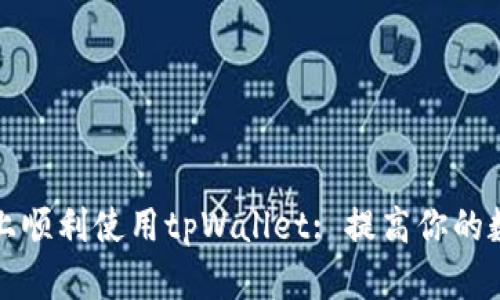如何在苹果手机上顺利使用tpWallet: 提高你的数字资产管理效率