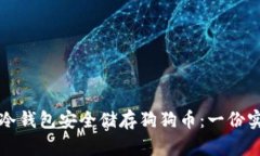 如何用冷钱包安全储存狗