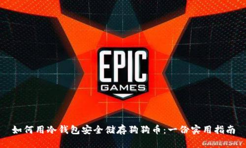 如何用冷钱包安全储存狗狗币：一份实用指南