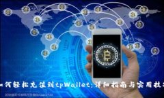 如何轻松充值到tpWallet：详