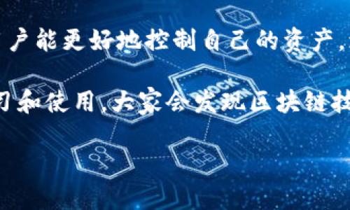 狗狗币（Dogecoin）全节点钱包的数据大小会随着时间的推移和网络上的交易活动而变化。截止到我训练时（2023年10月），对狗狗币全节点钱包的数据大小并没有一个固定的值，但可以给出一些大致的信息和考虑因素。

### 狗狗币全节点钱包的特点

什么是全节点钱包？
全节点钱包是指下载并保存整个区块链数据的钱包。简而言之，使用全节点钱包的用户需要下载整个狗狗币的区块链，这包括所有的交易记录、区块以及链上数据。这意味着，用户不仅能够进行交易，还能验证整个网络的安全性和交易的有效性。

狗狗币区块链的数据大小
根据历史数据，狗狗币区块链的数据大小在不同时间节点可能会有较大波动。一般而言，狗狗币的全节点钱包在2023年可能需要几个吉字节（GB）的空间。例如，早在2021年时，区块链数据可能已经达到了1-2GB，而随着更多用户的参与和交易数量的增加，这一数据可能会继续增长。

数据增长的原因
狗狗币区块链的数据增长主要受到以下几个因素的影响：首先，每个新创建的区块都增加了链上数据。狗狗币的平均区块时间约为一分钟，因此每天都在生成新的区块。其次，随着越来越多的用户参与交易，链上的交易数量也在不断增加。

全节点钱包的优点
尽管全节点钱包需要比较大的存储空间，但它也有许多优点。首先，用户能够完全控制自己的资金，不需要依赖第三方服务。其次，全节点钱包能为网络提供验证和安全性，参与到网络的共识过程中。此外，全节点钱包通常更安全，不容易受到黑客攻击。

个人经历与看法
在我的个人经历中，我曾经尝试使用全节点钱包来存储我的狗狗币。最初我觉得这是一项挑战，因为需要下载庞大的数据量，并确保我的设备有足够的存储空间。不过，随着我对狗狗币的理解加深，我意识到全节点钱包能够给我带来的好处远超其带来的不便。
我记得有一次，我在进行交易时，突然遇到网络繁忙的情况，导致我的交易没有及时确认。正是在全节点钱包的帮助下，我能够查看我的交易状态和区块链的实时数据，这让我感到非常安心。

如何使用全节点钱包？
使用狗狗币的全节点钱包需要关注几个步骤：首先，你需要下载钱包软件，并确保设备有足够的存储空间。接下来，按照指示安装软件并启动。启动钱包后，可能会需要一些时间来下载整个区块链，这个过程需要耐心。
在下载完成后，你就可以开始创建钱包地址，接收和发送狗狗币。此时，保持钱包更新非常重要，因为区块链的持续增长需要钱包软件的不断维护与更新。

总结与展望
综上所述，狗狗币全节点钱包的数据大小是一个动态变化的值，跟随区块链的发展而增长。即使数据量庞大，使用全节点钱包的优点在于用户能更好地控制自己的资产，增强网络的安全性。如果你想参与到狗狗币的社区，并且愿意承担额外的数据存储和处理责任，那么全节点钱包将是一个值得尝试的选择。

最后，对于那些依然犹豫不决的用户，不妨考虑在支持的设备上进行测试。通过实践，可以更好地理解这些技术的运作机制。随着更多的学习和使用，大家会发现区块链技术的未来是充满潜力的。

【请注意，数据和信息会随时间变化，建议查阅最新的官方文档或社区更新。】