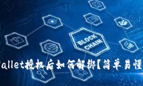 ### tpWallet授权后如何解绑？简单易懂的步骤指南