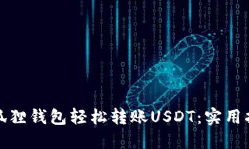 如何使用狐狸钱包轻松转账USDT：实用指南与技巧