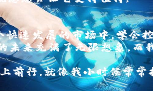    如何在tpWallet中添加泰达币：简单步骤及实用技巧  / 
 guanjianci  tpWallet, 泰达币, 加币  /guanjianci 

引言
在数字货币的世界里，能够灵活管理你的资产是至关重要的。尤其是近年来，以泰达币（Tether）为代表的稳定币愈发受到投资者的青睐。作为一种与美元挂钩的数字货币，泰达币在交易所上有着极高的流动性，方便用户进行资产转换和风险管理。
我记得第一次听说泰达币是在一次关于区块链技术的讨论会上，当时我还是个名不见经传的投资小白。但随着对数字货币的了解加深，我逐渐明白了稳定币在加密货币生态系统中的重要性。在这篇文章中，我将为大家详细介绍如何在tpWallet中添加泰达币，分享一些我的小经验和个人感悟。

第一步：下载并安装tpWallet
首先，如果你还没有安装tpWallet，需先到对应的应用商店下载并安装。tpWallet是一个多币种钱包，支持多种主流数字资产，功能强大且使用方便。无论是iOS还是Android系统，都可以方便地找到并下载安装。
记得那时候，我也是通过朋友的推荐知道了tpWallet的。在下载完成后，我满怀期待地打开应用，想着能在这个平台上管理我的数字资产，兴奋得心跳都加速了。

第二步：创建或导入钱包
在tpWallet中，你可以选择创建新的钱包或导入已有的钱包。如果是新用户，建议选择创建新钱包，按照指引设置密码并备份助记词。
备份助记词是非常重要的一步，我还记得那时为了确保钱包安全，我特意写下助记词并保存了好几个备份，以防止丢失。有时候技术虽好，但安全始终是第一位的。

第三步：添加泰达币
在成功创建或导入钱包后，就可以开始添加泰达币了。首先，在tpWallet主界面找到“添加币种”或“市场”选项。
接着，搜索“USDT”或者直接找到泰达币的图标，这时你可能会看到一些关于泰达币的基本信息，包括市值、实时价格等。在这个阶段，你可以选择将其添加到你的资产列表中，让操作变得更加方便。
我记得添加泰达币的时候，看到实时价格不断波动，心里暗自期待着市场的变化。数字货币交易总是充满了可能性，每一次交易都让我感受到投资的刺激与紧张。

第四步：充值泰达币
在添加泰达币后，很多用户会面临充币的问题。在tpWallet中，你需要找到“充值”选项，获取你的泰达币充值地址。通常情况下，这个地址是区块链上的一串字符串，非常重要，务必要复制准确。随后，转到你所持有的其他平台，将泰达币转账至此地址。
在我充币的过程中，每一次交易都让我心中忐忑，特别是在互联网时代，转账速度有时会影响资金的安全。为了保险起见，我常常选择在高峰时段以外的时间进行转账，确保矿工费的合理性与速度。

第五步：确认到账
最后一步就是确认到账。在tpWallet的资产管理中，你可以查看到账情况。通常情况下，转账后几分钟内就可以在钱包中看到相应的余额。
那时我也曾因急于查看而一次次刷新页面，直至看到资产成功到账，心中才松了一口气。追寻新科技的旅程充满了未知，但最终的成就感总会让它变得值得。

最后的思考
通过以上步骤，我们就成功地在tpWallet中添加了泰达币。与此同时，我想提醒大家，数字货币投资充满风险，务必要保持理性。在这个快速发展的市场中，学会控制情绪与风险是每一个投资者都需要面对的挑战。
随着加密货币的不断演变，数字钱包的功能也在不断更新。我会继续关注tpWallet的动态，期待其在未来给我带来更多惊喜。区块链的未来充满了无限想象，而我们每个人都是这场革命的参与者。

希望我的一些经验能够帮助到你，让你在数字货币的世界中游刃有余。记住，即使遇到挫折，也要保持一颗平常心，继续在人生的道路上前行。就像我小时候常常挂在嘴边的一句话，“无论走多远，心中始终要有光。”