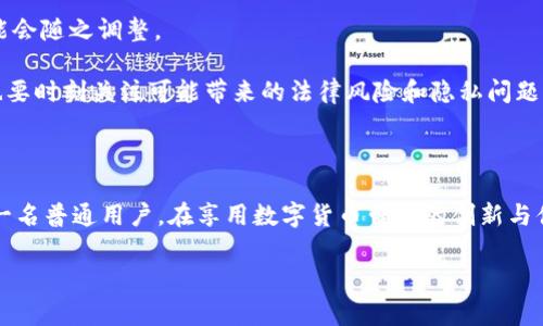 关于tpWallet能否被警方控制的问题，这实际上涉及到数字货币钱包的技术架构、法律法规以及社会治理等多个层面。为了更好地理解这一问题，我们可以从以下几个方面进行探讨。

一、数字货币钱包的基本概念

数字货币钱包是一种存储和管理数字资产（如比特币、以太坊等）的工具。它的主要功能包括接收、发送和存储数字货币。由于区块链技术的去中心化特性，用户在使用数字货币钱包时通常享有相对独立和私密的操作空间。

tpWallet作为一种数字货币钱包，其工作原理与其他钱包类似，但具体的控制能力和技术实现依赖于其背后的设计和架构。

二、法律监管的背景

在许多国家和地区，政府及相关机构正在逐步加强对数字货币的监管，希望通过法律手段减少金融犯罪、洗钱等风险。警方在某些情况下确实能够对钱包进行一定的监控和控制，但这通常需要满足法律程序，例如获取法庭命令。

举例来说，在一些案件中，警方可能会通过追踪交易记录，找到与犯罪活动相关的数字货币钱包地址，然后向平台或服务提供商请求获取相应的信息。然而，这并不意味着他们能够直接控制或关停该钱包。

三、tpWallet的控制能力

tpWallet是否能被警方控制，实际上取决于几个因素：

ul
    listrong去中心化特性/strong：如果tpWallet完全去中心化，用户的私钥掌握在自己手中，警方无法直接干预。/li
    listrong合规性/strong：如果tpWallet与传统金融体系有联系，比如与银行或支付平台合作，那么警方可能会通过这些合作方进行监管。/li
    listrong技术手段/strong：如果tpWallet内置有监控功能，比如实时跟踪用户行为的功能（尽管这会引发隐私权争议），那么警方可能能以此作为依据进行干预。/li
/ul

四、个人观点与社会影响

作为一个使用数字货币的人，我对数字货币及其钱包的去中心化特性深感兴趣。在我的观察中，尽管有些人对匿名性和隐私保护有强烈的需求，但数字货币的特性也让一些不法分子有机可乘。这种矛盾让我感到很困惑。

我也曾在使用数字货币的过程中遇到过形形色色的骗局。在一次交易中，我差点因为信息不对称而损失一笔钱。那时我才意识到，虽然这是一种新兴的支付方式，但相关的法律法规依然滞后，用户的风险往往无法得到有效的保护。

五、警方与用户之间的博弈

在数字货币的世界里，警方与用户之间常常处于一种微妙的博弈状态。比如，有时警方为了追查网络犯罪，会对一些钱包地址进行监控，甚至通过合作方来搜集用户的交易记录和信息。在这种情况下，普通用户的隐私就可能受到侵犯。

而另一方面，用户也在探索如何更好地保护自己的钱包，避免被“盯上”。如，我的一个朋友使用了一些隐私币（如门罗币），认为这样可以更好地保护自己的交易信息。但这又将引发新的法律问题，例如是否会被视为“洗钱工具”而受到监管打压。

六、未来的走向

未来，数字货币钱包在法律监管和技术发展中可能会面临更多的变化。随着技术的进步，新的加密算法、隐私保护技术将不断涌现，而法律法规也可能会随之调整。

在我看来，数字货币的未来既充满希望，又充满挑战。作为参与者，我们需要认真审视自己的选择，并保持警惕。在享受数字货币带来的便利的同时，也要时刻关注可能带来的法律风险和隐私问题。

七、总结

总的来说，tpWallet这一类数字货币钱包是否能被警方控制，取决于多种因素，包括其去中心化程度、与合规性的关联以及相关的法律法规。而作为一名普通用户，在享用数字货币带来的创新与便利时，保持对法律风险的关注和防范，仍然是至关重要的。希望未来的数字货币环境能够更加安全和透明，我们每个人都能在其中得到应有的保护。

这段内容以较丰富的视角探讨了tpWallet与警方控制关系的多面性，并注入了个人的经历和观点，使整个文章更具亲和力和人性化。