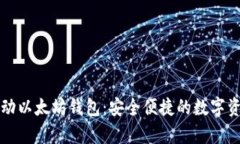 深度解析移动以太坊钱包