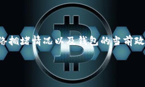 关于tpWallet的转账手续费，具体情况可能会因不同的因素而有所变化，包括转账的币种、网络拥堵情况以及钱包的当前政策等。一般来说，tpWallet在进行转账时会收取一定的手续费，但这个费用通常是相对较低的。

### tpWallet转账手续费详解：你不得不知的实用信息