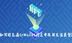 如何避免在tpWallet闪兑中选