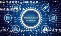 以太坊钱包通常不会有一