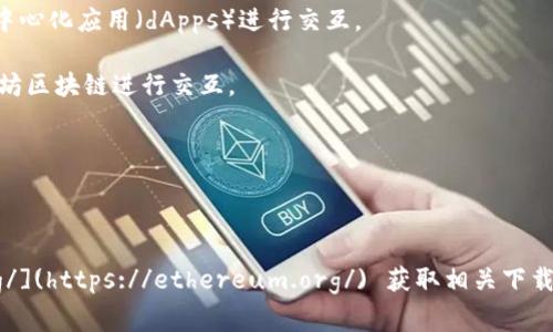 以太坊钱包通常不会有一个官方地址，因为以太坊的钱包是由用户自行创建的。然而，用户可以通过官方网站下载以太坊钱包软件或使用在线钱包服务。以下是一些常见的以太坊钱包选择：

1. **MetaMask** - 一个广泛使用的以太坊钱包浏览器扩展和移动应用，可以方便地与去中心化应用（dApps）进行交互。
   
2. **MyEtherWallet (MEW)** - 一个开源、客户端侧的以太坊钱包，允许用户直接与以太坊区块链进行交互。

3. **Trust Wallet** - 非常受欢迎的移动端加密货币钱包，可以支持以太坊及其代币。

4. **Ledger 和 Trezor** - 硬件钱包，用于更安全地存储以太坊和其他数字资产。

如果是需要官方的浏览器或移动应用，建议访问以太坊的官方网站 [https://ethereum.org/](https://ethereum.org/) 获取相关下载链接和资源。在使用任何钱包服务时，请务必小心假冒网站和钓鱼攻击，以保护您的资产安全。