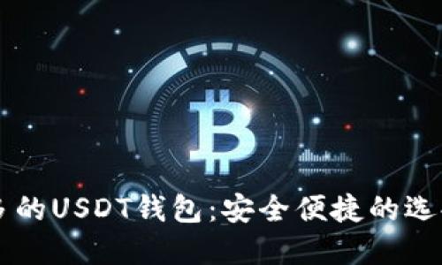 国内应用最多的USDT钱包：安全便捷的选择理解与使用