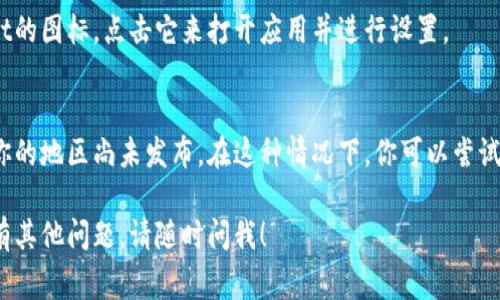 荣耀手机的tpWallet（数字钱包）通常可以在荣耀手机的应用商店中找到。以下是一些步骤，帮助你找到和下载tpWallet：

步骤1：打开应用商店
在荣耀手机的主屏幕上，找到并点击应用商店的图标。这通常是一个带有购物袋或类似图标的应用程序。

步骤2：搜索tpWallet
在应用商店的搜索栏中输入“tpWallet”，然后点击搜索按钮。这将显示与tpWallet相关的应用列表。

步骤3：选择并下载应用
在搜索结果中找到tpWallet的应用程序，点击进入应用的详细页面。在该页面上，你会看到“下载”或“安装”按钮。点击该按钮，应用将开始下载并自动安装到你的手机上。

步骤4：打开tpWallet
下载完成后，你可以在手机主屏幕或应用菜单中找到tpWallet的图标，点击它来打开应用并进行设置。

常见问题
如果你在应用商店中找不到tpWallet，可能是因为该应用在你的地区尚未发布。在这种情况下，你可以尝试访问tpWallet的官方网站或其他第三方应用商店进行下载。

希望这些步骤能够帮助你顺利找到并下载tpWallet。如果还有其他问题，请随时问我！