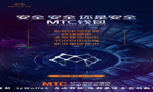 充分解析 tpWallet 与比特派：选择最适合你的数字钱包