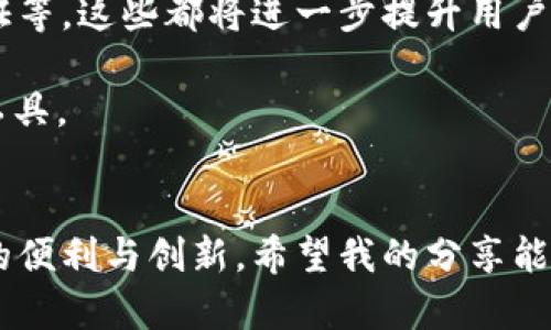 tpWallet签名是指在使用tpWallet（一个区块链钱包）时，为了保证交易的安全性和完整性所进行的数字签名操作。数字签名是一种公钥密码学技术，使用私钥对交易数据进行加密，确保只有钱包的拥有者能发起交易，并且防止交易数据在传输过程中被篡改。

tpWallet签名的基本概念
在区块链和加密货币的世界里，安全性是最重要的考量之一。每一次交易或数据通信都需要经过验证，以确保交易的合法性和完整性。tpWallet作为一种常用的数字钱包，在用户发起交易时会使用签名机制来保护用户的资产。

具体来说，当用户想要发送加密货币时，tpWallet会生成一个独特的交易数据，并用用户的钱包私钥对这一数据进行加密，生成签名。获得签名的交易数据可以在区块链网络上进行广播，其他节点在收到这笔交易时，会通过公钥来验证签名的有效性。如果签名验证通过，这笔交易就会被确认，资金将从一个地址转移到另一个地址。

tpWallet签名的重要性
这种签名机制在tpWallet及其他数字钱包中至关重要，主要体现在以下几个方面：

ul
  listrong保证合法性：/strong只有钱包的拥有者才能发起交易，避免了未授权的资金转移。/li
  listrong防止篡改：/strong任何对交易数据的篡改都会导致签名验证失败，保障了交易数据的完整性。/li
  listrong不可否认性：/strong一旦用户用私钥签名一笔交易，就无法否认是其发起的，增强了操作的透明度。/li
/ul

tpWallet签名的技术原理
要深入理解tpWallet签名的内在机制，我们需要了解数字签名的工作原理。这一过程通常涉及以下几个步骤：

1. **生成交易数据：** 当用户希望发送加密货币时，tpWallet会创建一个包含交易相关信息的数据包，例如接收地址、转账金额、手续费等。

2. **哈希计算：** 然后，交易数据会通过哈希算法（如SHA-256）进行处理，生成一个固定长度的哈希值，这个值独一无二地代表了该笔交易。

3. **使用私钥签名：** 接着，使用用户的私钥对该哈希值进行加密处理，生成数字签名。

4. **广播交易：** 最后，带着签名的交易数据将被发送到区块链网络，由网络中的节点进行验证。

我的亲身经验
在我第一次使用tpWallet进行加密货币交易时，签名的概念让我感到既复杂又神秘。起初，我对这一过程的了解有限，甚至略感不安，生怕在交易中出错可能会导致资金损失。但是，随着我不断深入学习和实践，我逐渐掌握了这一过程，并意识到了这种安全机制的重要性。

记得有一次，我向朋友推荐tpWallet时，他问我：”如果我忘记了私钥，如何才能找回我的资产呢？”我当时也没有很好的答案，后来查阅资料才明白，私钥的不可恢复性是设计上为了增强安全性。但也正是这个教训让我意识到，安全和便利之间常常需要进行权衡。因此，我在此强烈建议大家在使用数字钱包的同时，也要妥善保管好自己的私钥。

如何安全使用tpWallet签名
为了确保在使用tpWallet进行签名及交易时的安全性，这里有几个实用的建议：

ul
  listrong备份私钥：/strong务必妥善备份自己的私钥，可以选择将其写在纸上，放在安全的地方，避开网络环境。/li
  listrong使用强密码：/strong为钱包设置一个强密码，避免使用容易猜测的组合。/li
  listrong更新软件：/strong及时更新tpWallet应用程序，以确保使用最新的安全协议和功能。/li
  listrong警惕网络诈骗：/strong在网络上不要点击不明链接，保持警惕，确保在官方渠道下载应用。/li
/ul

未来的展望
随着区块链技术的不断进步，tpWallet及其签名机制也将朝着更高的安全性和便利性发展。未来，我们可以期待更多创新的技术，例如多重签名、多因素认证等，这些都将进一步提升用户的安全使用体验。同时，教育用户如何安全使用钱包和进行交易也是推动整个行业健康发展的重要方向。

在这一过程中，作为用户，我们不仅要掌握使用技能，还应该积极参与到区块链生态中，分享我们的经历和教训，帮助更多新手用户更好地理解和使用这些工具。

总结
总的来说，tpWallet签名是数字货币交易中不可或缺的一部分，其重要性不可小觑。通过了解这一机制，我们可以更好地保护自己的资产，享受区块链带来的便利与创新。希望我的分享能够帮助更多的人理解并顺利使用tpWallet。