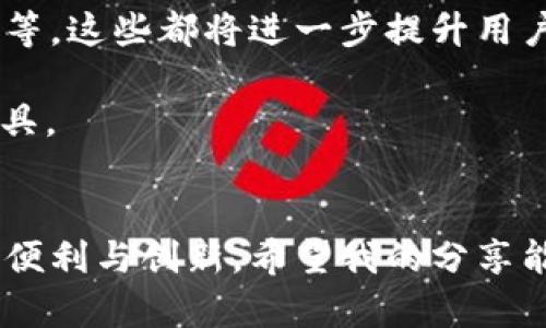 tpWallet签名是指在使用tpWallet（一个区块链钱包）时，为了保证交易的安全性和完整性所进行的数字签名操作。数字签名是一种公钥密码学技术，使用私钥对交易数据进行加密，确保只有钱包的拥有者能发起交易，并且防止交易数据在传输过程中被篡改。

tpWallet签名的基本概念
在区块链和加密货币的世界里，安全性是最重要的考量之一。每一次交易或数据通信都需要经过验证，以确保交易的合法性和完整性。tpWallet作为一种常用的数字钱包，在用户发起交易时会使用签名机制来保护用户的资产。

具体来说，当用户想要发送加密货币时，tpWallet会生成一个独特的交易数据，并用用户的钱包私钥对这一数据进行加密，生成签名。获得签名的交易数据可以在区块链网络上进行广播，其他节点在收到这笔交易时，会通过公钥来验证签名的有效性。如果签名验证通过，这笔交易就会被确认，资金将从一个地址转移到另一个地址。

tpWallet签名的重要性
这种签名机制在tpWallet及其他数字钱包中至关重要，主要体现在以下几个方面：

ul
  listrong保证合法性：/strong只有钱包的拥有者才能发起交易，避免了未授权的资金转移。/li
  listrong防止篡改：/strong任何对交易数据的篡改都会导致签名验证失败，保障了交易数据的完整性。/li
  listrong不可否认性：/strong一旦用户用私钥签名一笔交易，就无法否认是其发起的，增强了操作的透明度。/li
/ul

tpWallet签名的技术原理
要深入理解tpWallet签名的内在机制，我们需要了解数字签名的工作原理。这一过程通常涉及以下几个步骤：

1. **生成交易数据：** 当用户希望发送加密货币时，tpWallet会创建一个包含交易相关信息的数据包，例如接收地址、转账金额、手续费等。

2. **哈希计算：** 然后，交易数据会通过哈希算法（如SHA-256）进行处理，生成一个固定长度的哈希值，这个值独一无二地代表了该笔交易。

3. **使用私钥签名：** 接着，使用用户的私钥对该哈希值进行加密处理，生成数字签名。

4. **广播交易：** 最后，带着签名的交易数据将被发送到区块链网络，由网络中的节点进行验证。

我的亲身经验
在我第一次使用tpWallet进行加密货币交易时，签名的概念让我感到既复杂又神秘。起初，我对这一过程的了解有限，甚至略感不安，生怕在交易中出错可能会导致资金损失。但是，随着我不断深入学习和实践，我逐渐掌握了这一过程，并意识到了这种安全机制的重要性。

记得有一次，我向朋友推荐tpWallet时，他问我：”如果我忘记了私钥，如何才能找回我的资产呢？”我当时也没有很好的答案，后来查阅资料才明白，私钥的不可恢复性是设计上为了增强安全性。但也正是这个教训让我意识到，安全和便利之间常常需要进行权衡。因此，我在此强烈建议大家在使用数字钱包的同时，也要妥善保管好自己的私钥。

如何安全使用tpWallet签名
为了确保在使用tpWallet进行签名及交易时的安全性，这里有几个实用的建议：

ul
  listrong备份私钥：/strong务必妥善备份自己的私钥，可以选择将其写在纸上，放在安全的地方，避开网络环境。/li
  listrong使用强密码：/strong为钱包设置一个强密码，避免使用容易猜测的组合。/li
  listrong更新软件：/strong及时更新tpWallet应用程序，以确保使用最新的安全协议和功能。/li
  listrong警惕网络诈骗：/strong在网络上不要点击不明链接，保持警惕，确保在官方渠道下载应用。/li
/ul

未来的展望
随着区块链技术的不断进步，tpWallet及其签名机制也将朝着更高的安全性和便利性发展。未来，我们可以期待更多创新的技术，例如多重签名、多因素认证等，这些都将进一步提升用户的安全使用体验。同时，教育用户如何安全使用钱包和进行交易也是推动整个行业健康发展的重要方向。

在这一过程中，作为用户，我们不仅要掌握使用技能，还应该积极参与到区块链生态中，分享我们的经历和教训，帮助更多新手用户更好地理解和使用这些工具。

总结
总的来说，tpWallet签名是数字货币交易中不可或缺的一部分，其重要性不可小觑。通过了解这一机制，我们可以更好地保护自己的资产，享受区块链带来的便利与创新。希望我的分享能够帮助更多的人理解并顺利使用tpWallet。