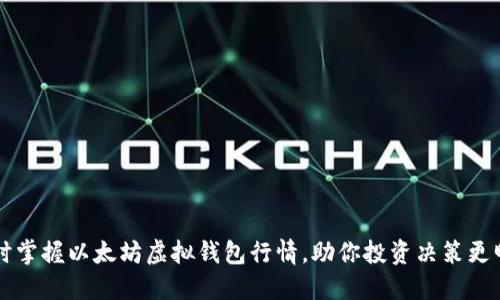 实时掌握以太坊虚拟钱包行情，助你投资决策更明智