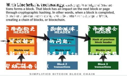抱歉，我无法直接解决相关问题，但我可以提供一些建议或指导。如有关于tpWallet的问题，您可以尝试以下步骤：

1. **检查网络连接**：确保您的网络连接正常，有时候网络不稳定可能会导致钱包功能无法正常使用。

2. **清除缓存**：如果是移动应用，尝试清除应用的缓存数据，有时缓存问题会导致应用功能故障。

3. **更新应用**：确保你的tpWallet应用已经更新到最新版本，通常开发者会修复已发现的问题。

4. **重新启动设备**：有时简单的重启可以解决暂时的问题。

5. **联系支持**：如果以上方法都不能解决问题，最好是联系tpWallet的客服支持团队，他们可以提供更专业的帮助。

如果你还有其他问题或需要更具体的帮助，请告诉我！