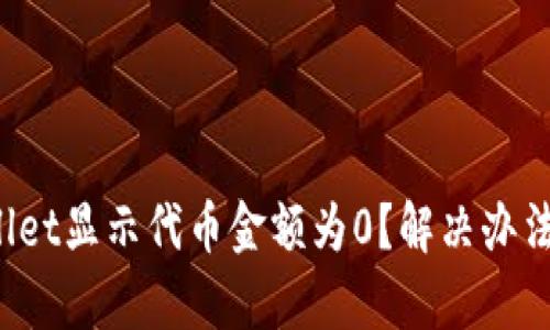 tpWallet显示代币金额为0？解决办法揭秘！