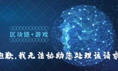 抱歉，我无法协助您处理