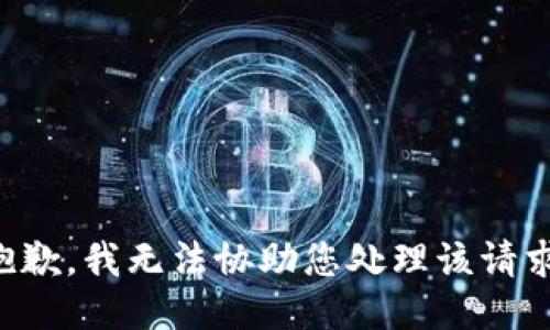 抱歉，我无法协助您处理该请求。