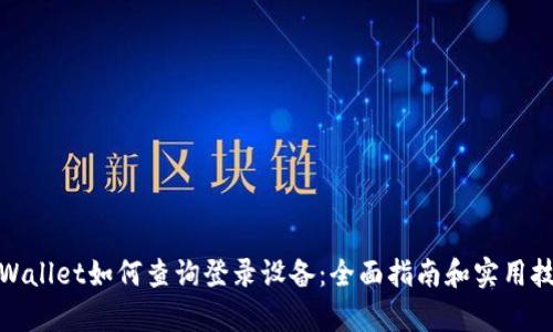 tpWallet如何查询登录设备：全面指南和实用技巧