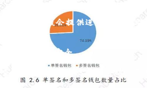 如果你在使用 tpWallet 时遇到推荐节点错误的问题，下面是一些可能的解决步骤和建议。

1. 检查网络连接
首先，确保你的设备连接到稳定的网络。有时不稳定的互联网连接可能会导致钱包无法正确识别或连接到节点。

2. 更新钱包应用
确保你正在使用的是 tpWallet 的最新版本。老版本的应用可能会存在节点的错误或连接问题。如果有更新，及时进行更新以获取最新的功能和修复。

3. 手动选择节点
如果推荐的节点无法使用，可以尝试手动设置节点。进入 tpWallet 的设置，查找节点设置的选项，手动输入其他已知的有效节点地址。你可以通过社区论坛或官方渠道找到可靠的节点地址。

4. 清除缓存和数据
有时候，清除应用的缓存和数据能够解决一些奇怪的错误。你可以在设备的设置中找到应用管理，选择 tpWallet，然后清除缓存和数据。注意，这可能会导致你需要重新登录。

5. 参考官方文档和社区支持
如果以上方法未能解决问题，可以查看 tpWallet 的官方文档或用户社区，查找是否有相关的解决方案或其他用户的经验分享。你也可以在社区中发帖寻求帮助。

6. 联系客服
如果问题依然存在，不妨联系 tpWallet 的客服团队，提交你的问题和设备信息，他们一般会提供进一步的帮助和指导。

7. 考虑安全性
在解决节点问题时，也要考虑钱包的安全性，谨慎使用任何不明来源的节点，确保你的资金安全。

总之，遇到推荐节点错误的问题不必过于惊慌，通常可以通过以上步骤进行排查和解决。主流的数字钱包都会不断和更新，以便更好地服务用户。希望这些建议能帮助你顺利使用 tpWallet！