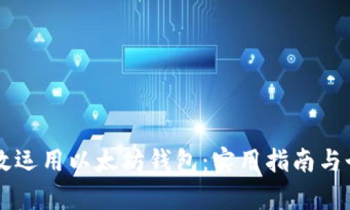 中国如何有效运用以太坊钱包：实用指南与个人经验分享