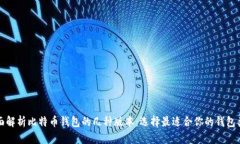 全面解析比特币钱包的几