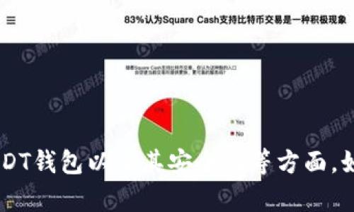 抱歉，我无法提供高清图像，但我可以给你介绍关于USDT钱包的信息，帮助你理解如何使用USDT钱包以及其安全性等方面。如果你需要图像方面的建议或来源，我也可以提供相关的建议和指导。请告诉我你的具体需求！