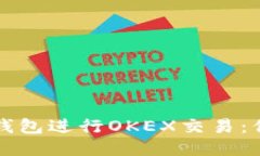 如何使用TP钱包进行OKEX交