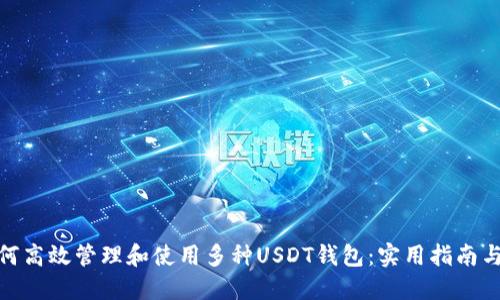 : 如何高效管理和使用多种USDT钱包：实用指南与技巧