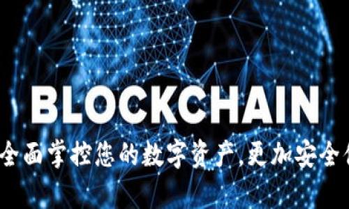 tpWallet：全面掌控您的数字资产，更加安全便捷的选择