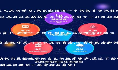 以太坊钱包可以接收和发送以太坊（ETH）及其他基于以太坊的代币，如ERC-20和ERC-721代币。下面是关于以太坊钱包中转账的基本信息。

### 以太坊钱包的功能

什么是以太坊钱包？
以太坊钱包是一个用来存储和管理以太坊及其代币的工具。它可以是软件钱包（如MetaMask, MyEtherWallet等）、硬件钱包（如Ledger, Trezor等），或者纸钱包。每种钱包都有各自的保护措施和使用方式，但核心功能都是允许用户管理他们的资产。

如何向以太坊钱包转账？
向以太坊钱包转账实际上就是向其地址发送以太坊或代币。这一过程可以通过多种方式完成，最常见的方式是在交易所将资产提取到钱包地址。

### 发送和接收以太坊的步骤

步骤一：获取钱包地址
每个以太坊钱包都有一个唯一的地址。你可以在钱包应用中找到这个地址，通常以“0x”开头，是一个42个字符的字符串。当你需要转账时，确保复制这个地址，务必注意大小写，因为以太坊地址是区分大小写的。

步骤二：选择平台进行转账
转账可以在多个平台上进行，如加密货币交易所（例如Coinbase, Binance, Huobi）或去中心化交易所（如Uniswap）。在这些平台上，你可以找到“提现”或“提币”选项，输入你的钱包地址，确认金额后即可完成转账。

步骤三：确认转账
根据网络情况，转账完成可能需要几秒到几分钟的时间。你可以使用区块链浏览器（如Etherscan）来跟踪转账状态，确认交易是否成功。

### 以太坊转账的注意事项

手续费问题
以太坊网络转账时需要支付“Gas费”。这是促进区块链网络交易所需的费用，通常在以太坊网络繁忙时会增加。尽量选择在网络较为空闲时转账，以减少手续费支出。

安全性问题
确保你使用的是安全的钱包，定期更新软件，并做好私钥和恢复种子的备份。避免在公共网络或不安全设备上进行交易，以防止资产被盗。

### 个人经历与情感分享

我的第一次以太坊转账经历
我第一次接触以太坊是在2017年。当时，朋友向我介绍了这个新兴的加密货币市场，我的好奇心让我决定尝试一下。经过几天的学习，我决定注册一个钱包并尝试转账。当我看到我的第一笔ETH交易成功后的余额提示时，心中充满了兴奋和成就感。

回想起那段经历，我也意识到，在这个过程中我不仅学会了如何操作钱包，还培养了对区块链技术的深刻理解和兴趣。通过参与以太坊的生态，我感受到了一种跨越国界的连接，仿佛在这个数字世界中，每一笔转账都在与无数的人相互交流，分享着我们共同的未来。

### 文化关联性

以太坊与社会的联系
在当今社会，随着去中心化金融（DeFi）和非同质化代币（NFT）的兴起，以太坊的重要性愈发凸显。它不再仅仅是一个数字资产，更是一个促进创新和社会变革的动力。在这一点上，以太坊与许多文化现象息息相关，比如艺术、音乐和金融自由等。

未来展望
展望未来，我相信以太坊将继续扮演重要角色。随着全球对去中心化技术的接受度增加，越来越多的人将参与到这个生态系统中来，不仅仅是交易者，还有开发者和创业者。相信在不久的将来，通过以太坊进行的转账不仅会是个人财务管理的一部分，更将成为一种主流的社会交往方式。

### 小结

总结
总的来说，转账到以太坊钱包是一个相对简单的过程，但是在这其中却包含了很多值得注意的细节。掌握这些知识会帮助我们更好地管理自己的数字资产。通过不断学习和探索，以太坊不仅可以为我们提供交易的便利，更可能成为推动我们思维开放和社会连接的重要桥梁。 

以上就是关于以太坊钱包转账的详细介绍，包括步骤、注意事项，以及我的个人经历和对未来的展望。希望能为你的以太坊旅程提供一些帮助与启发！