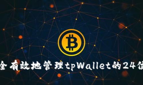 如何安全有效地管理tpWallet的24位助记词