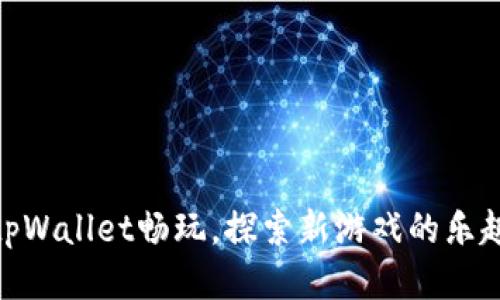 使用tpWallet畅玩，探索新游戏的乐趣之旅