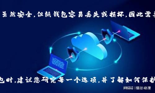 SHIB（Shiba Inu）是一种基于区块链的加密货币，通常存储在多种类型的数字钱包中。以下是一些常见的钱包类型，适用于存储SHIB：

### 1. **托管钱包（Exchange Wallets）**
大多数交易所（如 Binance、Coinbase、Kraken 等）提供托管钱包，用户可以在这些平台上直接购买、交易或存储 SHIB。然而，虽然方便，但将资产存储在交易所并不总是安全，因为交易所可能面临黑客攻击等风险。

### 2. **非托管钱包（Non-custodial Wallets）**
为了保持对加密货币的完全控制，您可以选择非托管钱包。这些钱包允许用户自己管理私钥，常见的非托管钱包包括：
- **MetaMask**：尽管它主要用于以太坊和ERC-20代币，但也可以用来存储SHIB。
- **Trust Wallet**：一个移动钱包，支持多种加密货币，包括SHIB。
- **Exodus**：一个用户友好的桌面和移动钱包，支持多种资产。
- **Atomic Wallet**：支持数百种加密货币，包括SHIB。

### 3. **硬件钱包（Hardware Wallets）**
这是存储加密货币最安全的方式之一，因为它们是离线设备，减少了被黑客攻击的风险。常见的硬件钱包有：
- **Ledger Nano S/X**：通过USB接口将钱包连接到计算机，支持多种加密货币，包括SHIB。
- **Trezor**：另一个知名的硬件钱包品牌，提供安全的加密资产存储。

### 4. **纸钱包（Paper Wallets）**
纸钱包是一种将私钥和公钥打印在纸上的存储方式，可以完全离线地存储加密货币。虽然安全，但纸钱包容易丢失或损坏，因此需要小心保存。

### 5. **移动钱包应用**
许多移动应用程序特别针对加密货币的存储和交易，如：
- **Coinomi**：多币种支持的移动钱包。
- **Mycelium**：虽然它最初是针对比特币的，但也支持一些ERC-20代币。

### 总结
确保选择合适的钱包以存储SHIB，考虑到安全性、易用性和您个人的需求。在选择钱包时，建议您研究每一个选项，并了解如何保护您的私钥和恢复短语。存储加密货币需要一定的知识和谨慎，以保护您的投资资产。