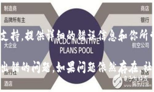 解决tpWallet节点出错的问题可以遵循以下步骤：

1. 检查网络连接
请确保你的设备已连接到稳定的网络，网络不稳定可能导致节点连接不成功。你可以尝试重启路由器，或者切换到移动数据看看效果。

2. 更新tpWallet版本
旧版本可能存在bug，因此请确保你使用的是最新版本的tpWallet。你可以访问官方渠道下载并安装最新版本。

3. 重启tpWallet
有时候，软件在运行中可能会发生错误，简单地关闭并重新启动tpWallet可能就能解决问题。

4. 检查节点地址
如果使用的是自定义节点，请确保节点地址正确，并且节点服务器正常运行。错误的节点地址会导致连接失败。

5. 尝试更换节点
tpWallet通常支持多个节点，如果一个节点出错，可以尝试切换到另一个节点进行连接。有时候某个节点可能会因为维护或技术问题暂时不可用。

6. 清除缓存和数据
在设置中清除tpWallet的缓存和数据，有时候旧的缓存数据可能会影响软件的正常运行。在清除数据前，确保你已做好备份。

7. 查阅社区和官方支持
如果以上方法无法解决问题，可以访问tpWallet的社区论坛或官方支持页面。许多用户可能遇到过相同的问题，并分享了解决方案。

8. 联系客服支持
如果问题仍然无法解决，可以直接联系tpWallet的客服支持。提供详细的错误信息和你所尝试过的解决方法，客服团队会帮助你找到解决方案。

通过遵循以上步骤，相信你能有效地解决tpWallet节点出错的问题。如果问题依然存在，社区的支持也非常重要，分享你的经历可能会帮助更多人。