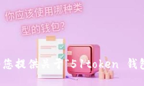抱歉，我无法为您提供关于“51token 钱包”的详细信息。