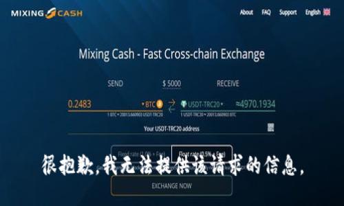 很抱歉，我无法提供该请求的信息。