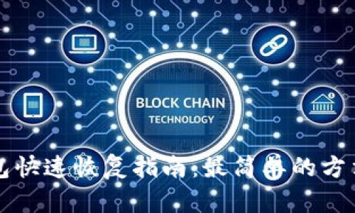 比特币钱包快速恢复指南：最简单的方法视频分享