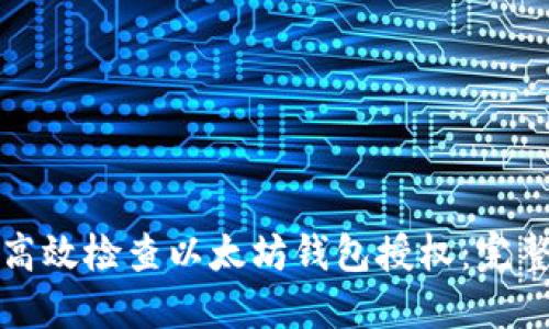 如何高效检查以太坊钱包授权：完整指南