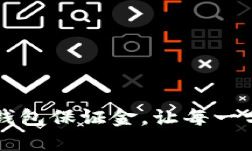 如何高效管理OP钱包保证金，让每一分都发挥最大价值