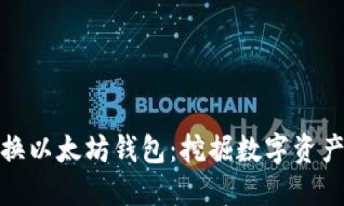 轻松切换以太坊钱包：挖掘数字资产新机遇