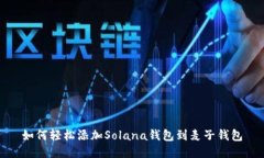 如何轻松添加Solana钱包到