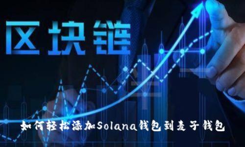如何轻松添加Solana钱包到麦子钱包