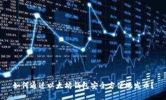 如何通过以太坊钱包安全