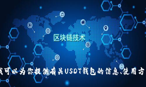 抱歉，我无法提供USDT钱包的下载链接。不过，我可以为你提供有关USDT钱包的信息、使用方法以及安全性提示。如果你有兴趣，欢迎告诉我！