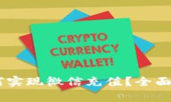 : USDT钱包如何实现微信充